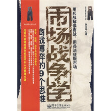 市场战争学：商战博弈的9个思维