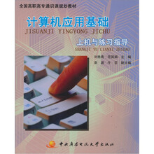 计算机应用基础：上机与练习指导