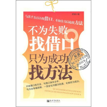 不为失败找借口,只为成功找方法