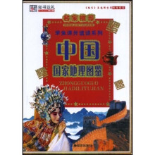 名家推荐学生课外速读系列:中国国家地理图鉴