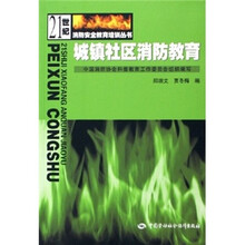 城镇社区消防教育