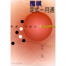 围棋定式一月通