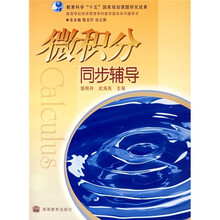 高等学校经济管理学科数学基础系列辅导书：微积分同步辅导