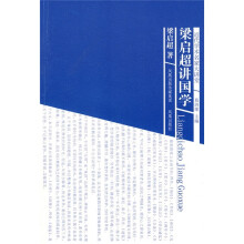 梁启超讲国学