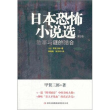 日本恐怖小说选：卷二