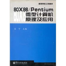 80X86/Pentium 微型计算机原理及应用