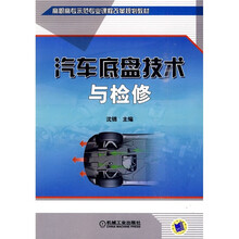 汽车底盘技术与检修