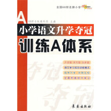 小学语文升学夺冠训练A体系