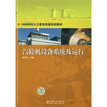 1000MW火力发电机组培训教材:汽轮机设备系统及运行