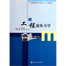 普通高等教育土木类专业“十二五”规划教材：工程流体力学