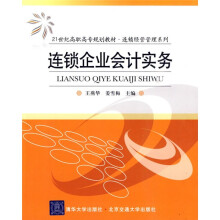 21世纪高职高专规划教材·连锁经营管理系列：连锁企业会计实务