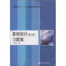 普通高等教育“十一五”国家级规划教材辅助用书:基础统计(第3版)习题集