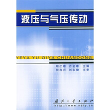 液压与气压传动