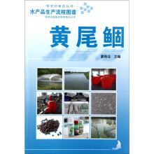 水产品生产流程图谱:黄尾鲴
