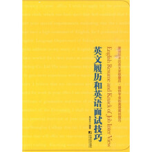 英文履历与英语面试技巧