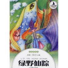 小学生分级阅读:绿野仙踪(注音彩绘本)