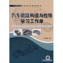 汽车底盘构造与检修学习工作单