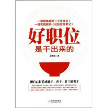 好职位是干出来的