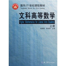 面向21世纪课程教材:文科高等数学(上册)
