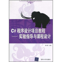21世纪高等学校计算机应用技术规划教材:C#程序设计项目教程(实验指导与课程设计)