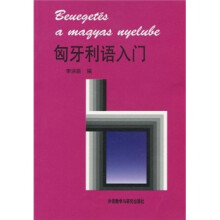 匈牙利语入门（09新）