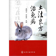 土法良方治兔病