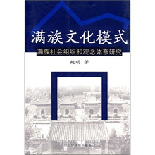 满族文化模式：满族社会组织和观念体系研究