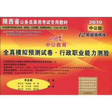 2010中公教育·陕西省公务员录用考试专用教材·陕西省全真模拟预测试卷：行政职业能力测验12套超值精炼