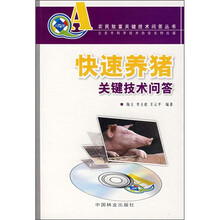 快速养猪关键技术问答（附VCD光盘）