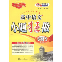 恩波教育·小题狂做：高中语文（必修5）（苏教版）