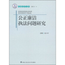 公正廉洁执法问题研究