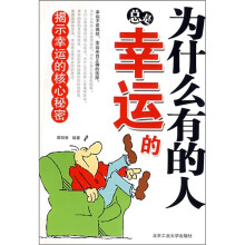 为什么有的人总是幸运的