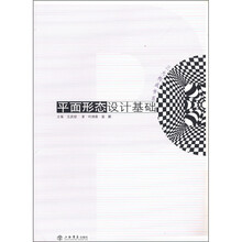 平面形态设计基础/三大构成书系