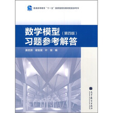 数学模型习题参考解答(第4版)