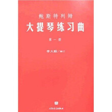 鲍斯特列姆大提琴练习曲（第1册）