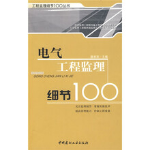 电气工程监理细节100