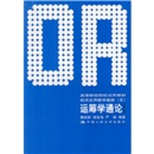 高等财经院校试用教材：运筹学通论（修订本）