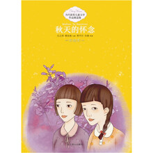 当代获奖儿童文学作品精选集：秋天的怀念
