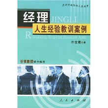 经理人生经验教训案例