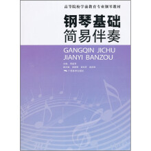 钢琴基础:简易伴奏