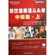 英语自学丛书:赖世雄美语从头学:中级篇(上)(附光盘)