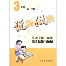 英语（牛津上海版）课文精析与拓展（3年级第1学期）/说题做题