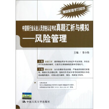 中国银行业从业人员资格认证考试真题汇析与模拟:风险管理