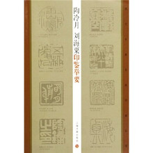 陶冷月,刘海粟印鉴举要