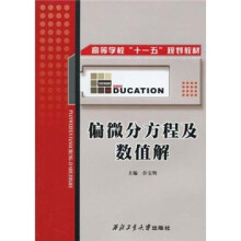 偏微分方程及数值解