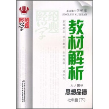 教材解析：七年级思想品德（下）（人J国标版）