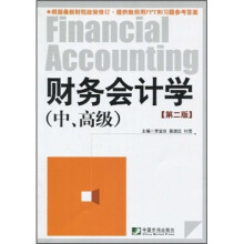 财务会计学:中·高级(第2版)