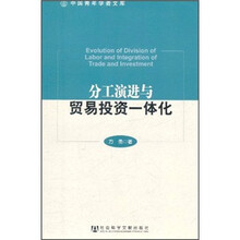 分工演进与贸易投资一体化