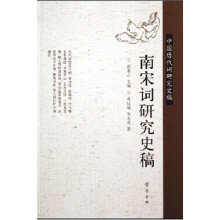 南宋词研究史稿