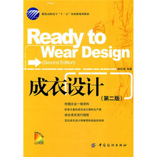 服装高职高专“十一五”部委级规划教材：成衣设计（第2版）（附光盘）